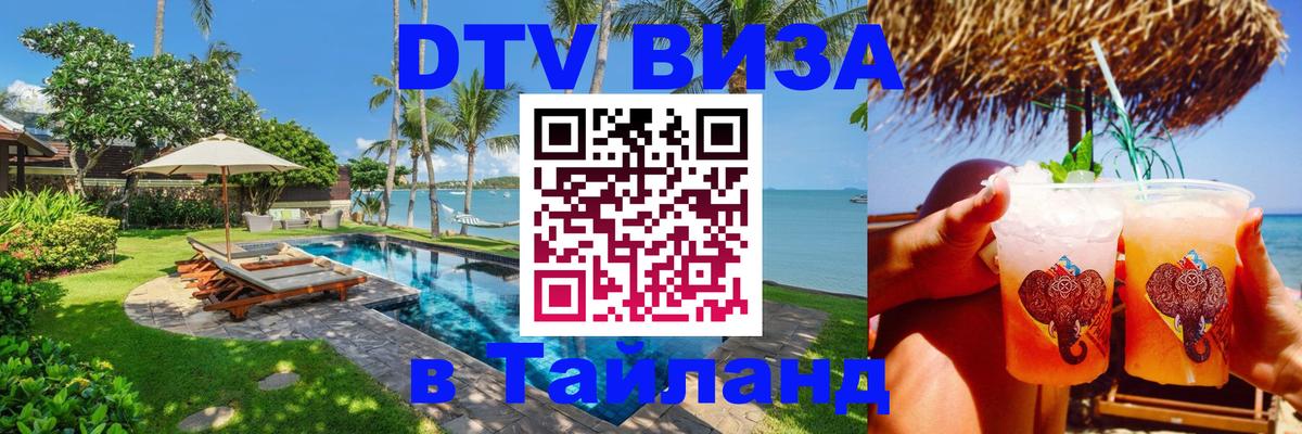 Как сделать DTV визу в Тайланд 