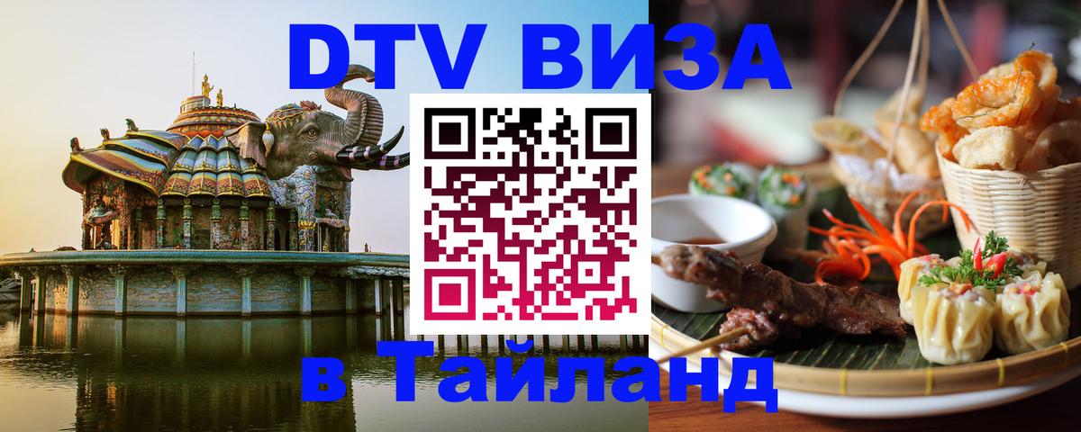 Виза ДТВ на 5 лет в Тайланд 