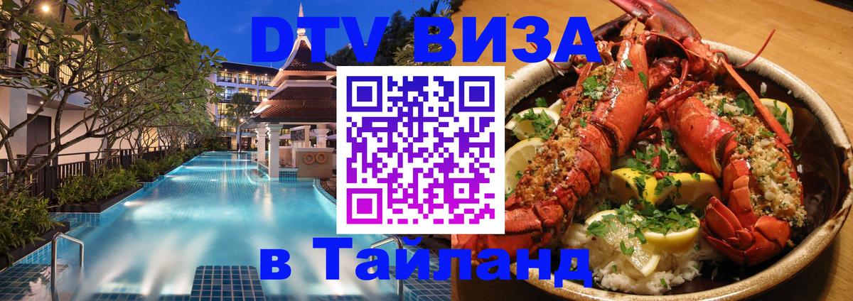 Стоимость и условия DTV визы — оформление в Таиланд под ключ - 19.11.2025 